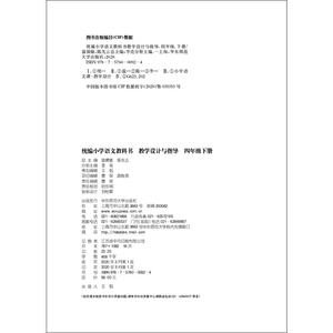 2020春统编小学语文教科书 教学设计与指导 四年级下册（温儒敏、陈先云主编）