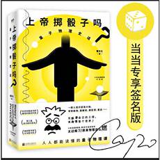 Физика 【Dangdang в подлинных книг】Бог играет