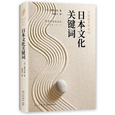 Мировая культура 日本文化关键词（岩波新书精选08）