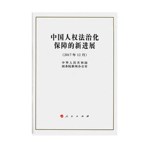 中国人权法治化保障的新进展（16开）