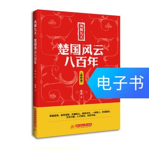 凤舞九天：楚国风云八百年（春秋卷）