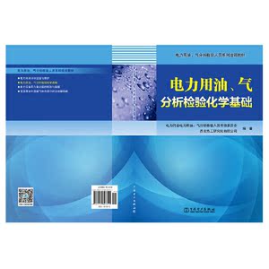 电力用油、气分析检验人员系列培训教材 电力用油、气分析检验化学基础