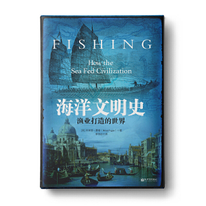 海洋文明与帝国：黄金、香料与殖民地+海洋文明史（套装共2册）