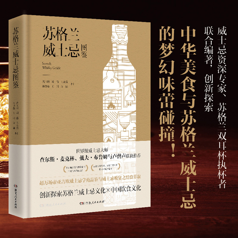 Scottish Whisky Guide (a Jointly Compiled Work by Senior Whiskey Experts and Scottish Double-Goblet Holders, a Authoritative Work by the Multinational Spirits Company Diageo, Innovatively Exploring Whiskey's Relationship with China)