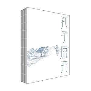 孔子原来——被误解的孔子