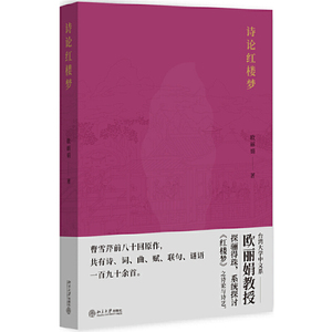 诗论红楼梦