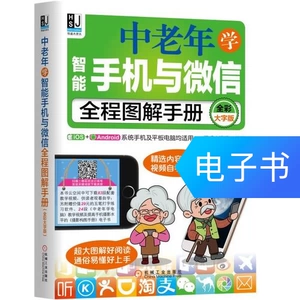 Полное иллюстрированное руководство по изучению смартфонов и WeChat для людей среднего и пожилого возраста (полноцветная версия с крупным шрифтом)