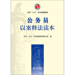 公务员以案释法学习读本