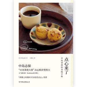 点心来了：中岛老师的美味手帖