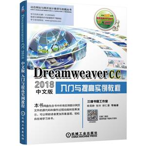 Dreamweaver CC2018中文版入门与提高实例教程