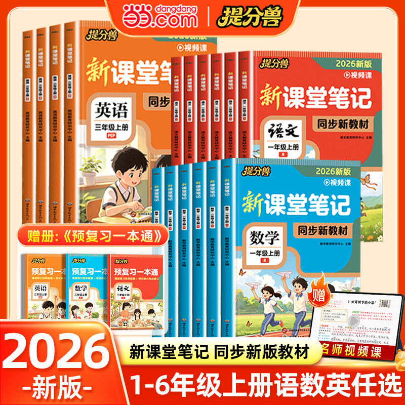 【当当网】2026新版课堂笔记语文数学英语一二年级三四五六年级上册人教版小学生配套教材全解学霸笔记随堂预习单复习教辅提分兽