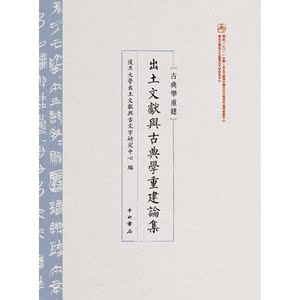 出土文献与古典学重建论集