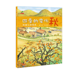 四季的变化:科普认知绘本(全4册)