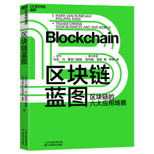 区块链蓝图：读懂区块链的底层商业逻辑，先人一步收获新红利