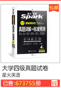 大学四级真题试卷星火英语