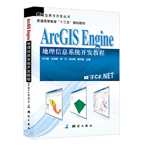正版书籍 ArcGIS Engine 地理信息系统开发教程（本书基于ArcGIS Engine 10,以C#.NET 2010为开发语言进行 ...