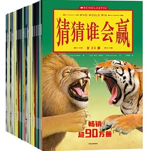 23册装 猜猜谁会赢 童书 当当网正版