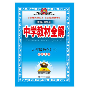 2020秋中学教材全解 九年级数学上 北师大版