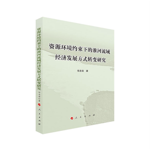 资源环境约束下的淮河流域经济发展方式转变研究