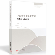 Research on the development and financial support of China’s elderly care service industry