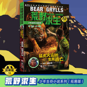 荒野求生少年生存小说系列4(拓展版):猛虎火山的生死逃亡