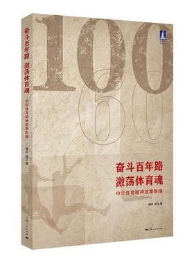 正版包邮 奋斗百年路,激荡体育魂--中华体育精神故事新编(体育文化丛书) 当当网畅销图书籍