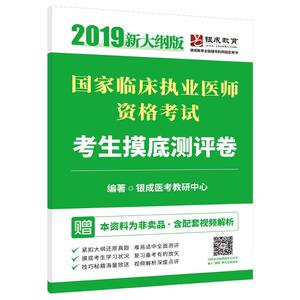 2019贺银成国家临床执业医师资格考试考生摸底测评卷