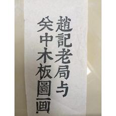 Скульптура 赵记老局与关中木版图画：陕西民间美术田野调查新收获