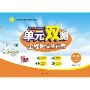 单元双测 初中 科学 九年级 (下) 浙教版ZJJY 春雨教育·2020春