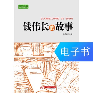 实干兴邦 科学家故事丛书：钱伟长的故事