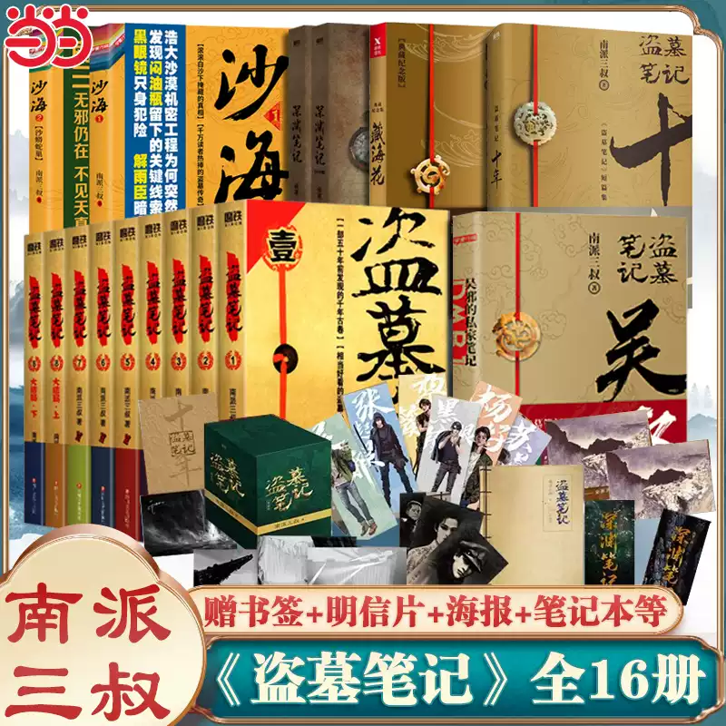 南派三叔盗墓笔记全集16册正版吴邪私家笔记小说南部档案极海听雷藏海花