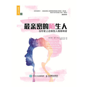 *亲密的陌生人 当你爱上边缘型人格障碍者