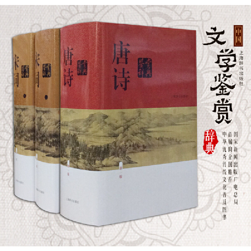 当当网唐诗宋词鉴赏辞典,古诗词爱好者的宝藏书单?-中国古诗词-淘宝好物网