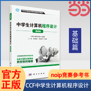 计算机考试 青少年信息学奥林匹克竞赛用书 中学生趣味编程 当当网 正版 基础篇 中学生学计算机编程 书籍 CCF中学生计算机****设计