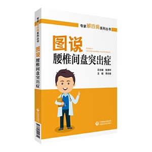 图说腰椎间盘突出症（专家解百病系列丛书）
