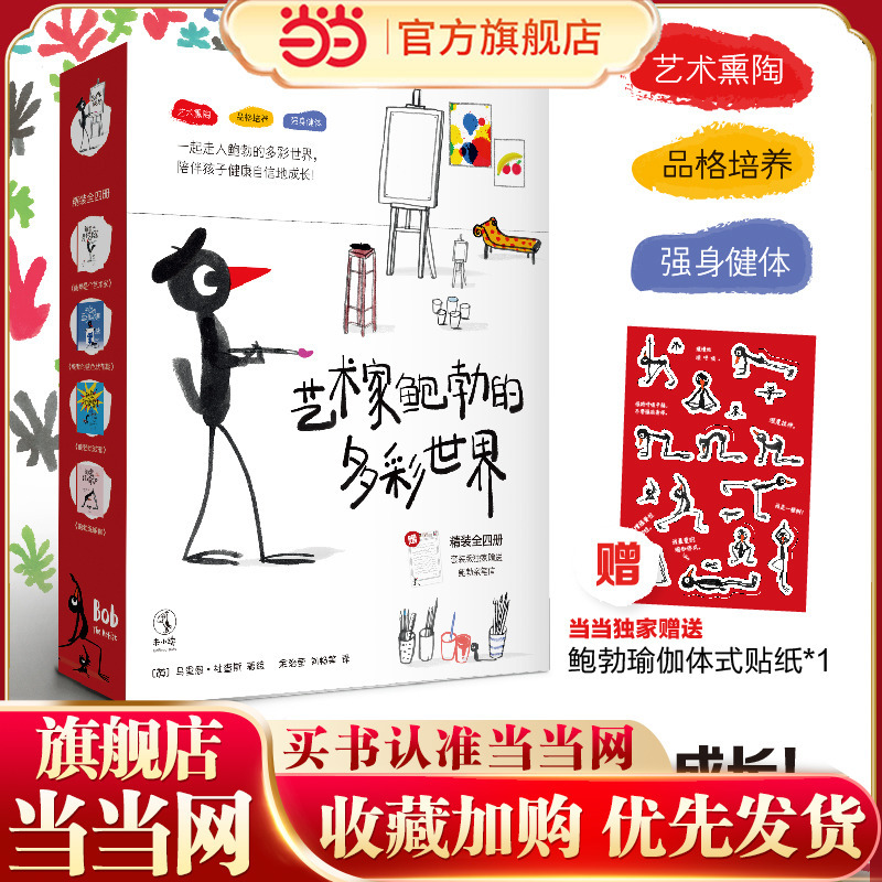 Dangdang.Com's Genuine Children's Books: the Colorful World of Artist Bob, a Complete Set of 4 Hardcover Volumes, Includes Exclusive Dangdang Stickers, Suitable for Early Education and Artistic Enlightenment for 3-4-5-6-Year-Old Children, Parent-Child Reading, Growth Education, Bedtime Stories, Picture Books, and Picture Books for Children