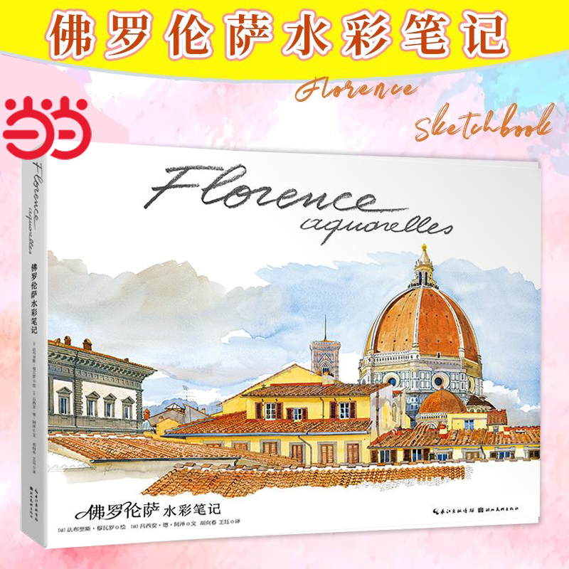 [Dangdang.Com] Florence Watercolor Notes: over 100 Watercolor Masterpieces Showcasing the City's Landscape, Culture, and Tourism Guide. Watercolor Painting, Illustration, Sketch, and Copybook Books