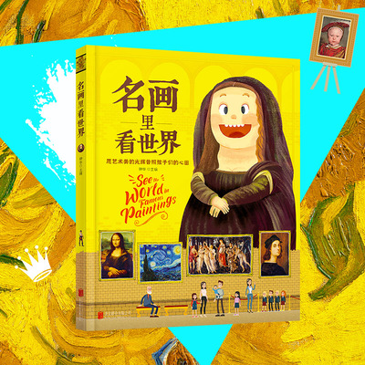 当当网正版童书 名画里看世界 给孩子能读懂的美学科普 精装版