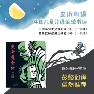 当当网正版童书 魔奇魔奇树 日本小学三年级语文教材亲近母语中国儿童分级阅读书目彭懿张祖庆粲然推荐