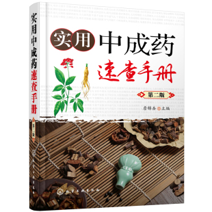 詹锦岳 第二版 化学工业出版 社 书籍 当当网 正版 实用中成药速查手册