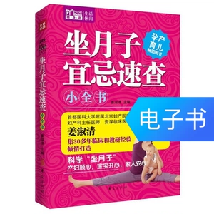 [坐月子宜忌速查小全书]