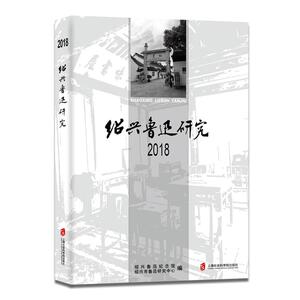 绍兴鲁迅研究 2018