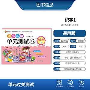 幼小衔接教材单元测试 识字(1）大班一年级衔接幼儿园天天练学前入学准备整合幼升小练习册