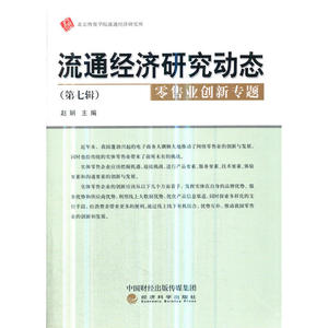 流通经济研究动态(第七辑)--零售业创新专题
