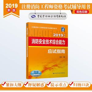 消防安全技术综合能力应试指南（2019年版）
