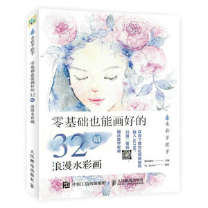 水彩手把手 零基础也能画好的32幅浪漫水彩画