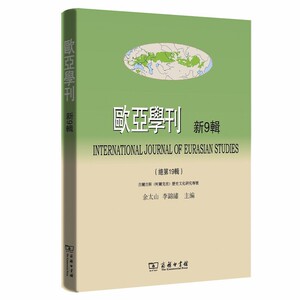 欧亚学刊（新8辑）