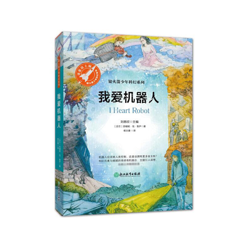 我爱机器人(超现实主义科幻题材,人工智能的初代想象,给孩子一个可