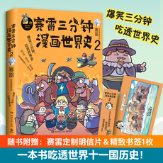 Книги комиксов 赛雷三分钟漫画世界史2（1000万人都在看的“超萌赛雷”，电影式全场景再现十二国历史场景，随书附赠赛雷世界史主题明信片+书签