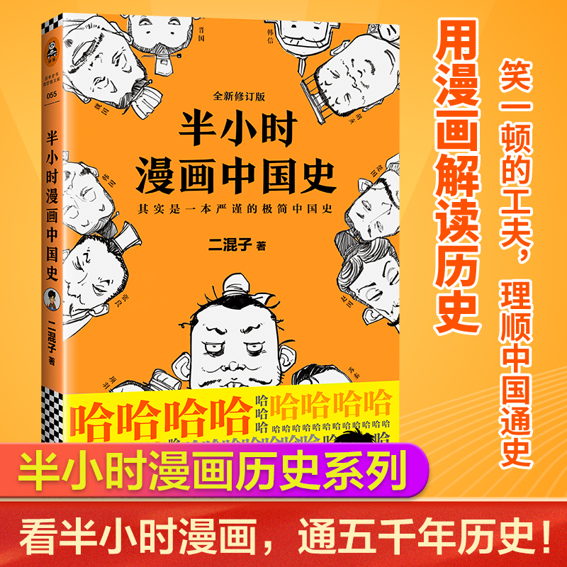 【当当网 正版书籍】半小时漫画中国史（修订版）看半小时漫画 通五千年历史 《半小时漫画中国史》系列开篇之作 新老版本随机发货 Изображение 1